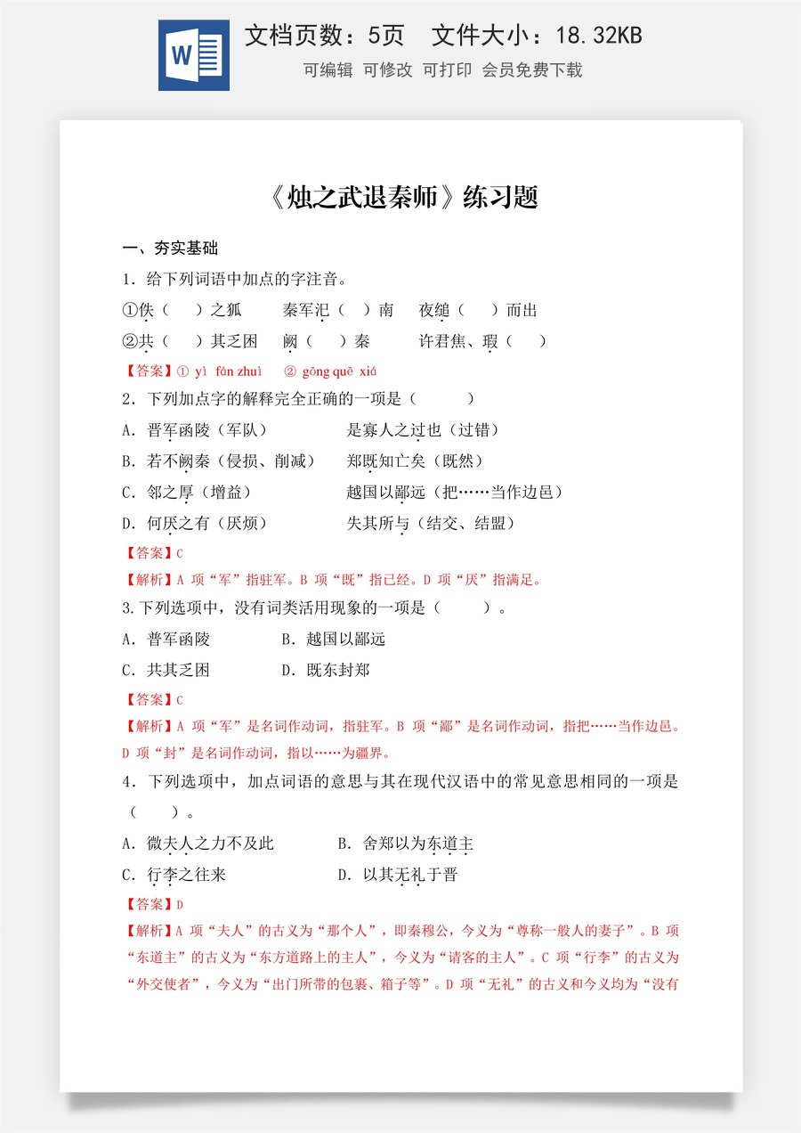 第2.2课 《烛之武退秦师》同步练习（解析版）.docx